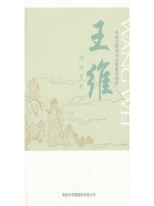 Title details for 中国古典诗词名家菁华赏析（王维）(Essence Appreciation of Famous Classical Chinese Poems Masters (Wang Wei)) by 马玮 (Ma Wei) - Available